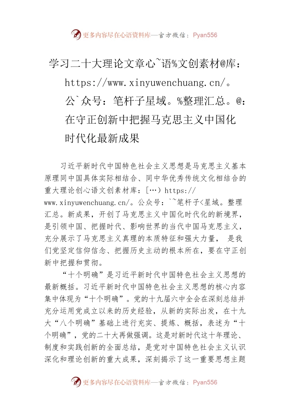 学习二十大理论文章：在守正创新中把握马克思主义中国化时代化最新成果（20221110）.docx_第1页