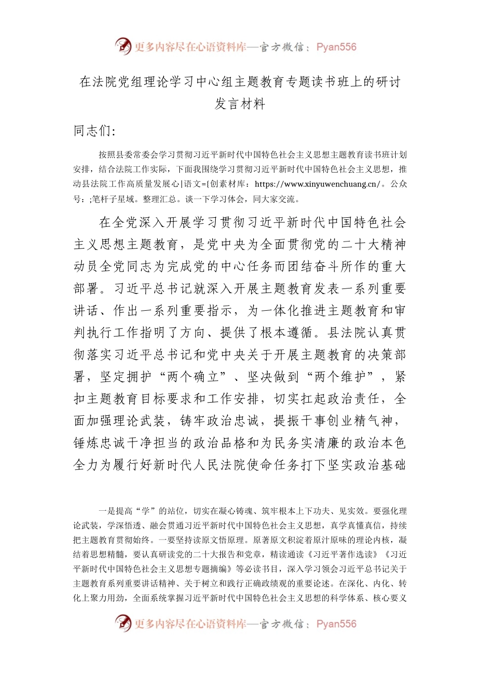 在法院中心组主题教育专题读书班上的研讨发言3100字.docx_第1页