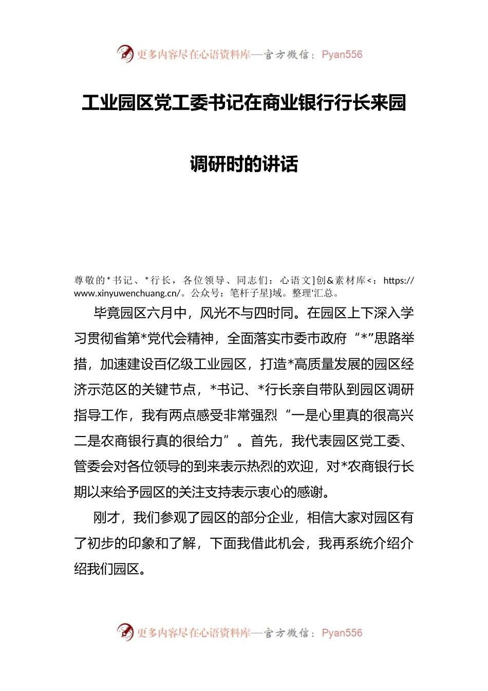 工业园区党工委书记在商业银行行长来园调研时的讲话.docx_第1页