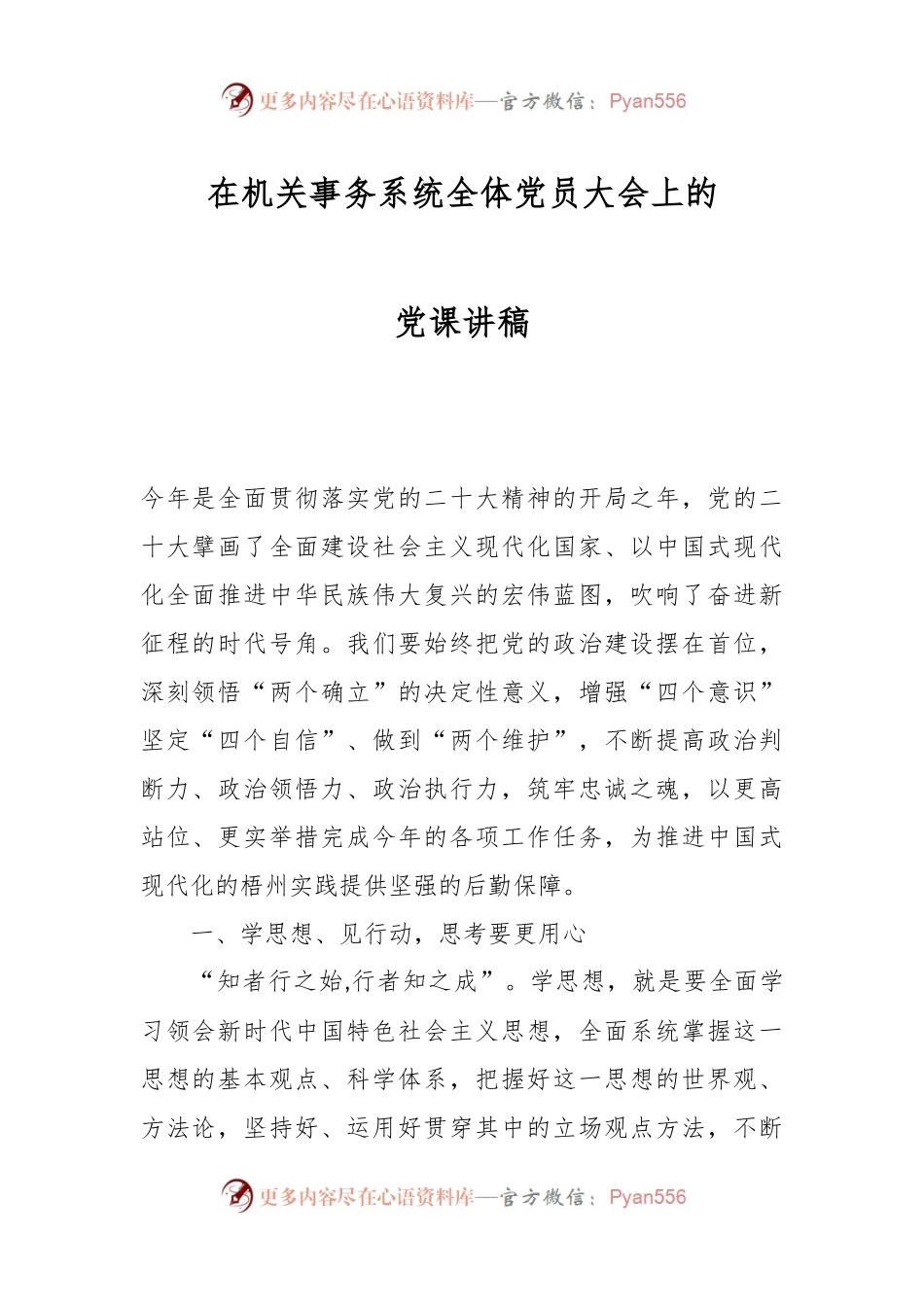 在机关事务系统全体党员大会上的党课讲稿.docx_第1页