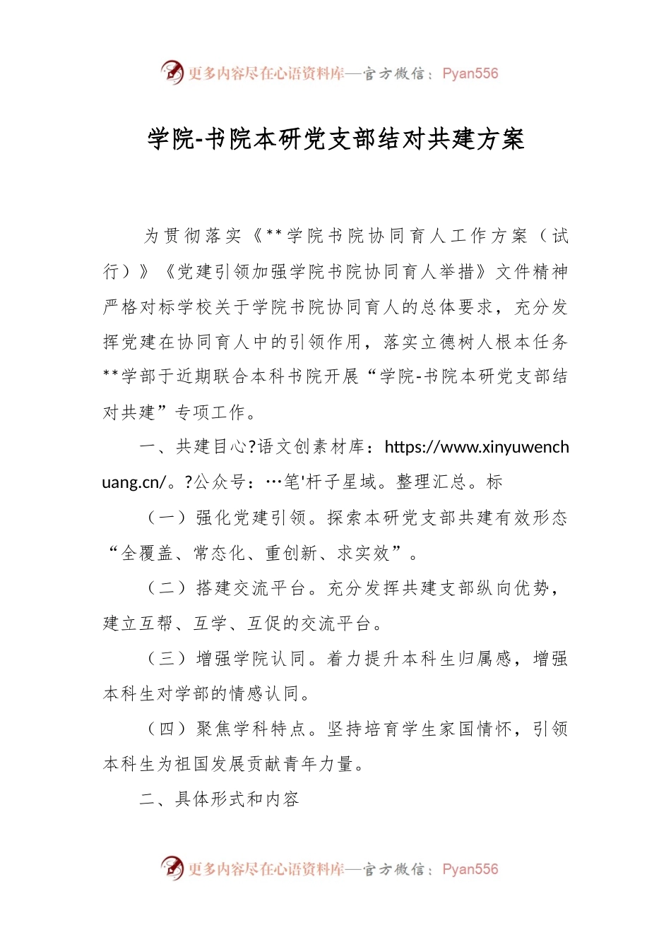 学院-书院本研党支部结对共建方案.docx_第1页