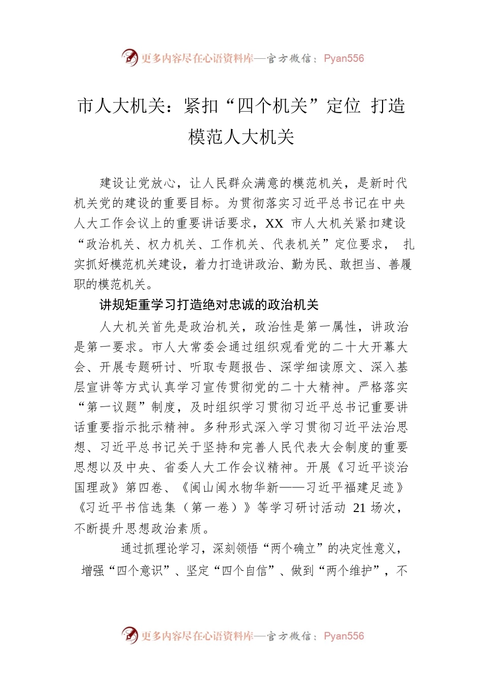 市人大机关：紧扣“四个机关”定位 打造模范人大机关(20230418).docx_第1页