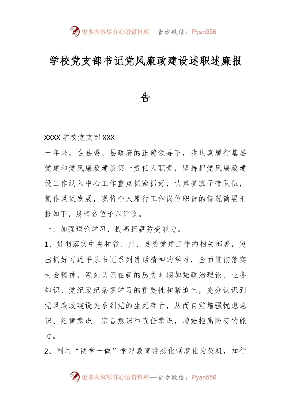 学校党支部书记党风廉政建设述职述廉报告.docx_第1页