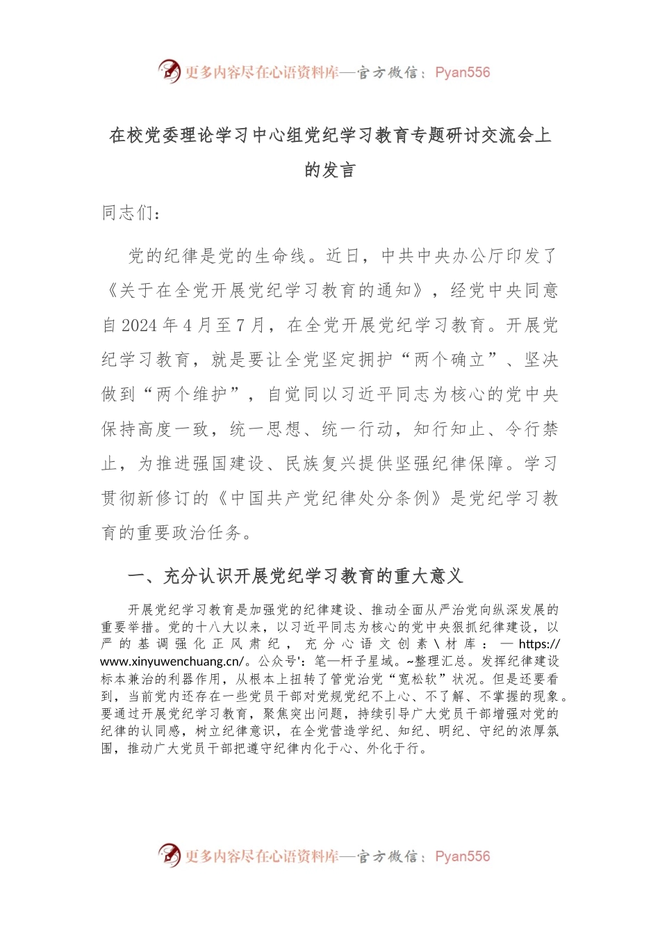 在校党委理论学习中心组党纪学习教育专题研讨交流会上的发言.docx_第1页