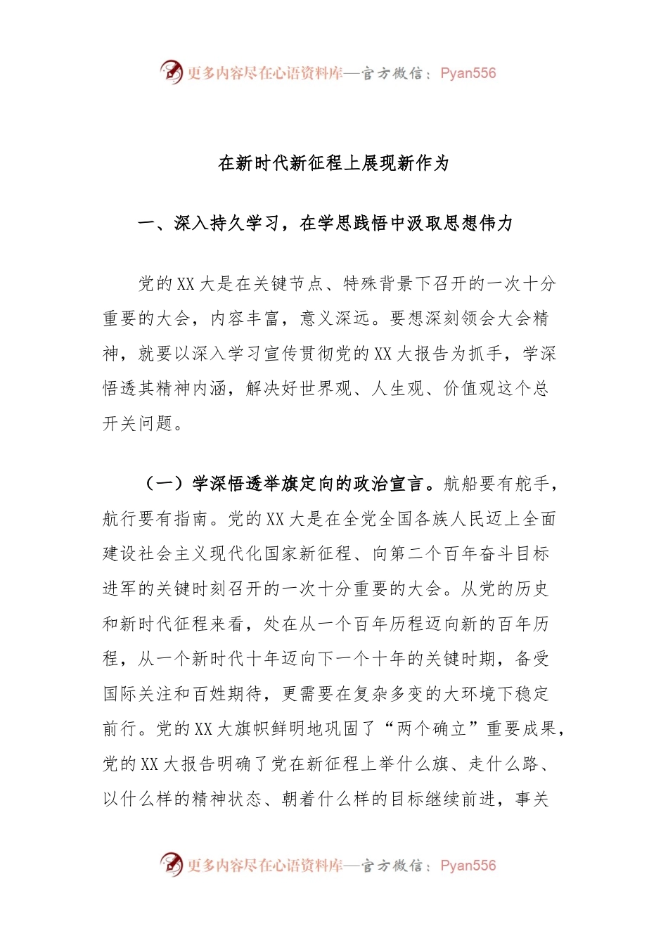 在新时代新征程上展现新作为.docx_第1页