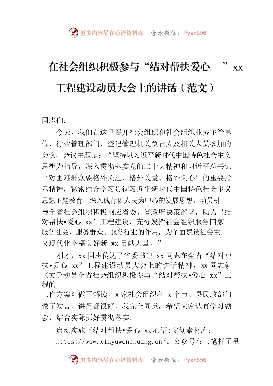 在社会组织积极参与“结对帮扶爱心xx”工程建设动员大会上的讲话（范文）.docx_第1页