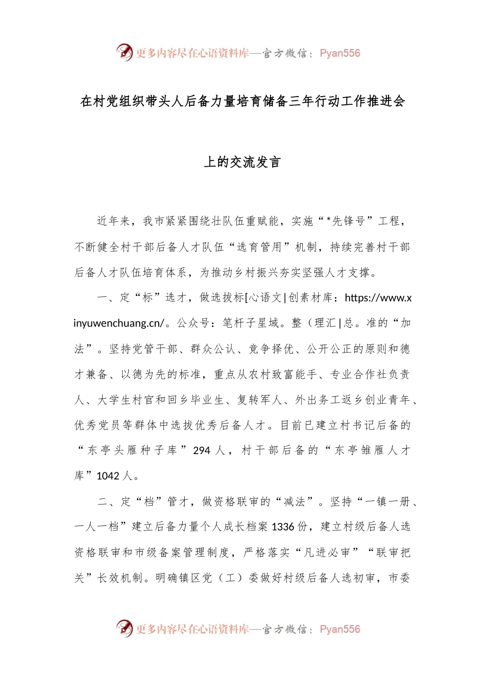 在村党组织带头人后备力量培育储备三年行动工作推进会上的交流发言.docx_第1页