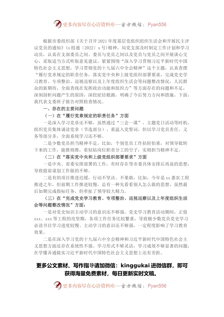 基层党支部班子2021年度组织生活会发言提纲.docx_第1页
