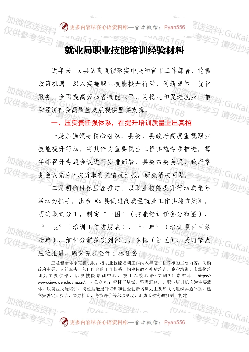 就业局职业技能培训经验材料.docx_第1页