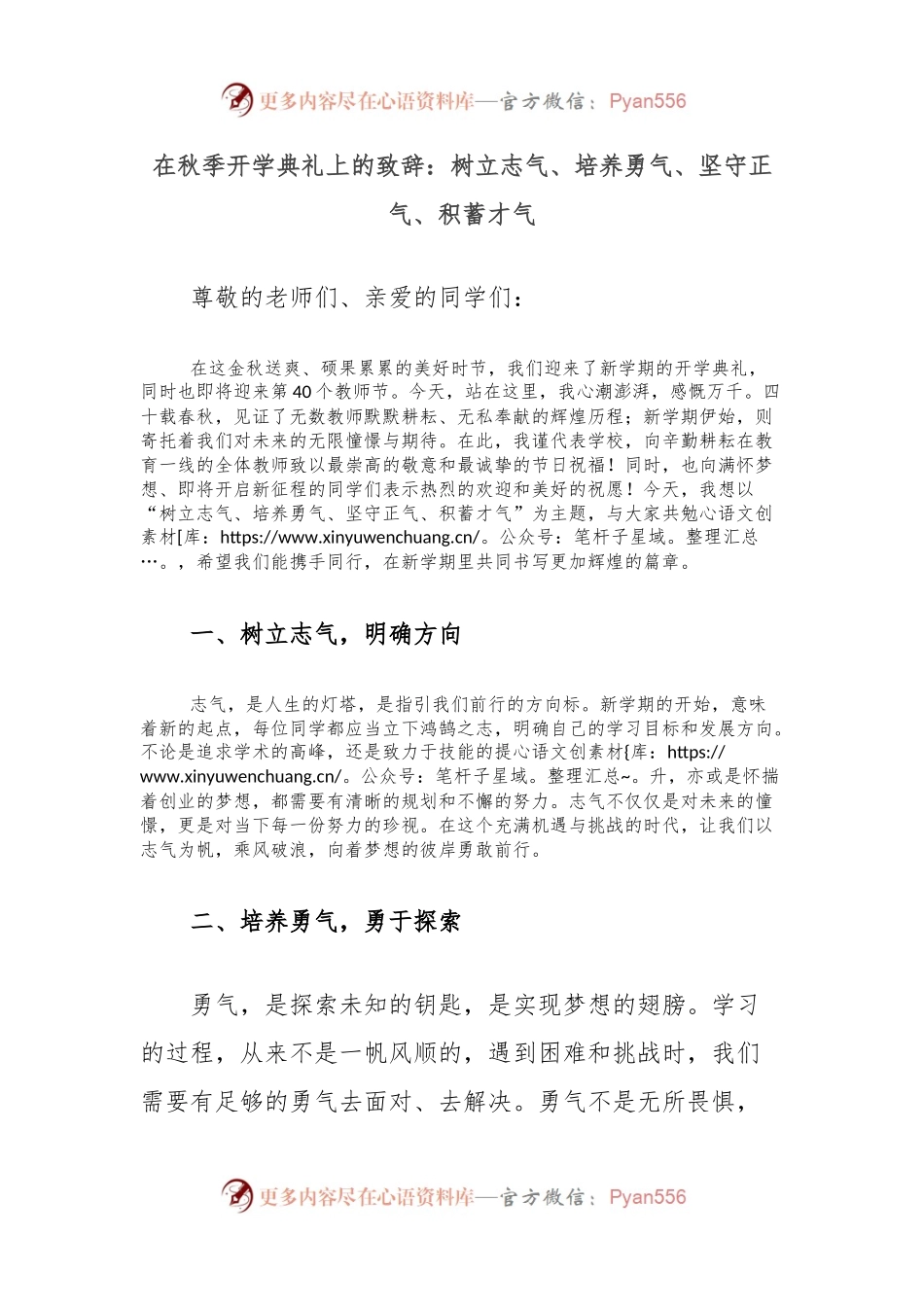 在秋季开学典礼上的致辞：树立志气、培养勇气、坚守正气、积蓄才气.docx_第1页