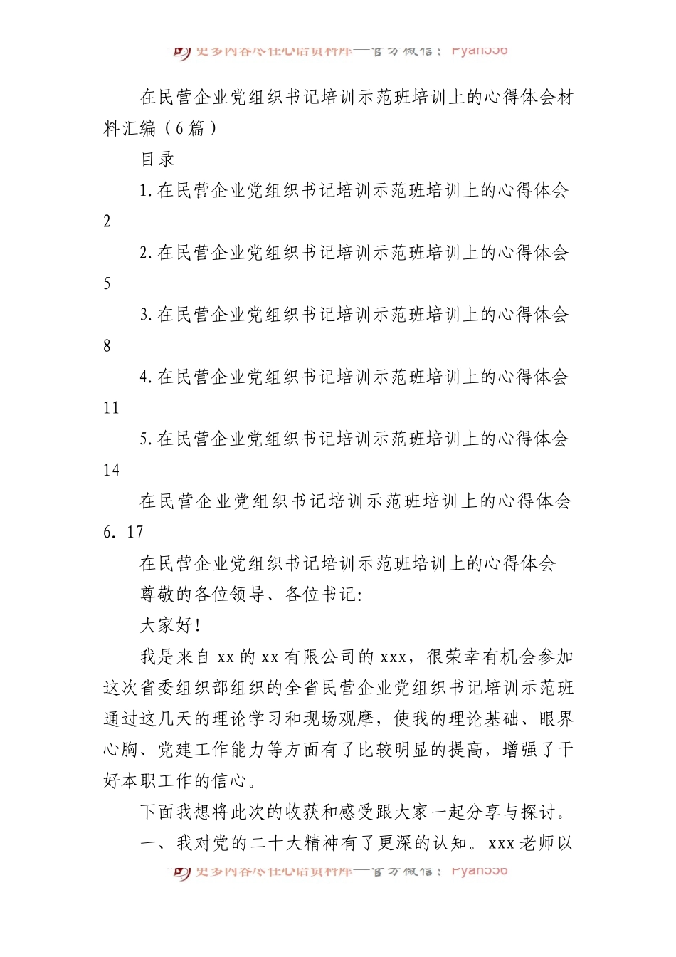 在民营企业党组织书记培训示范班培训上的心得体会材料汇编（6篇）.docx_第1页