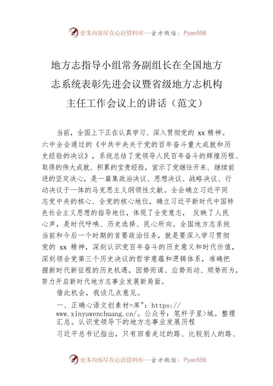 地方志指导小组常务副组长在全国地方志系统表彰先进会议暨省级地方志机构主任工作会议上的讲话（范文）.docx_第1页