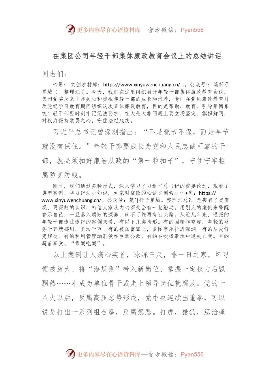在集团公司年轻干部集体廉政教育会议上的总结讲话.docx_第1页