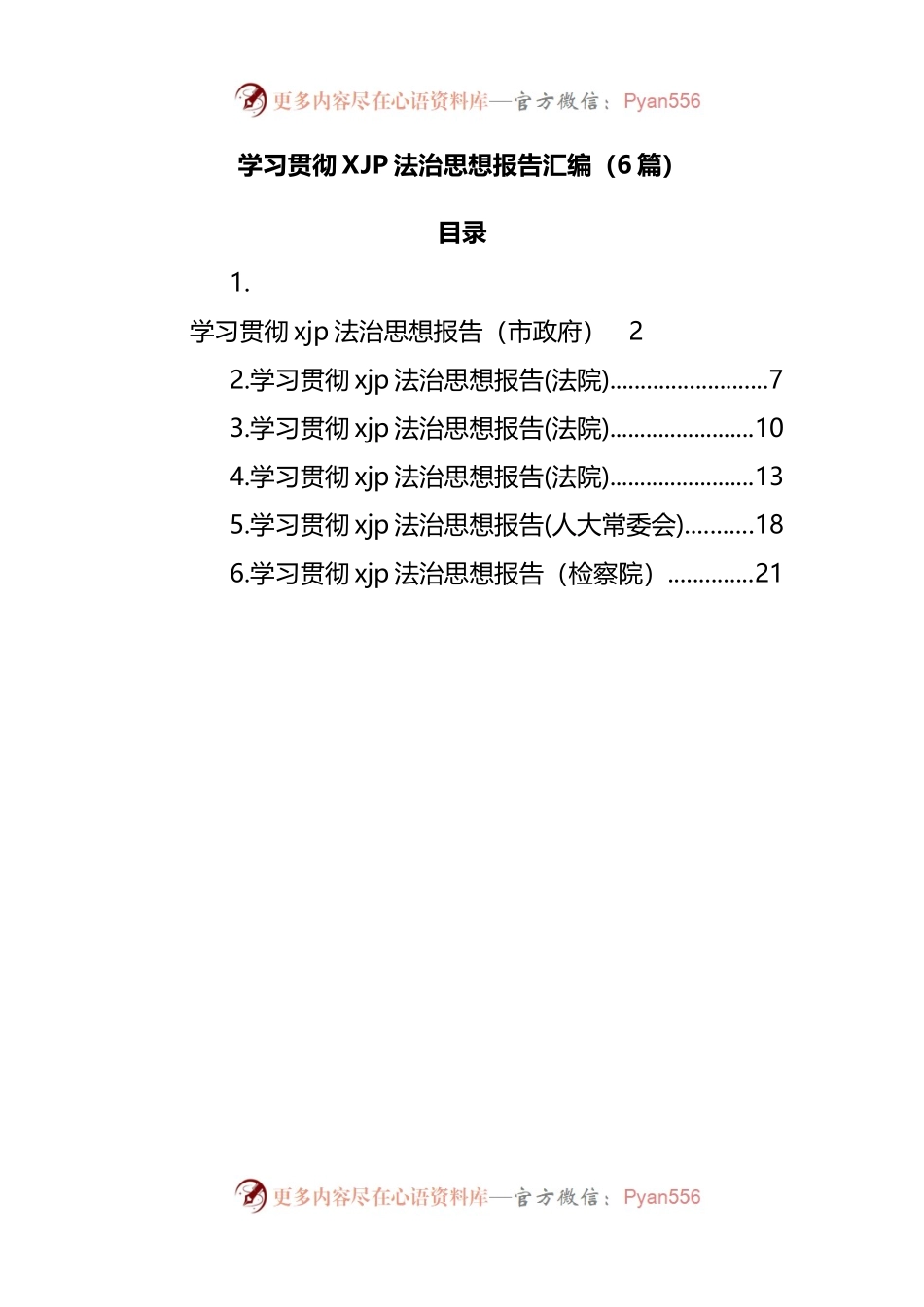 学习贯彻法治思想报告汇编.docx_第1页