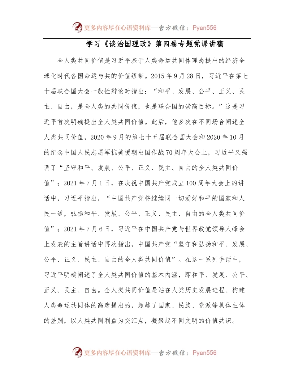 学习《谈治国理政》第四卷专题党课讲稿.docx_第1页