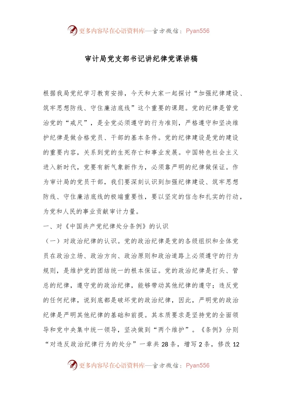 审计局党支部书记讲纪律党课讲稿.docx_第1页