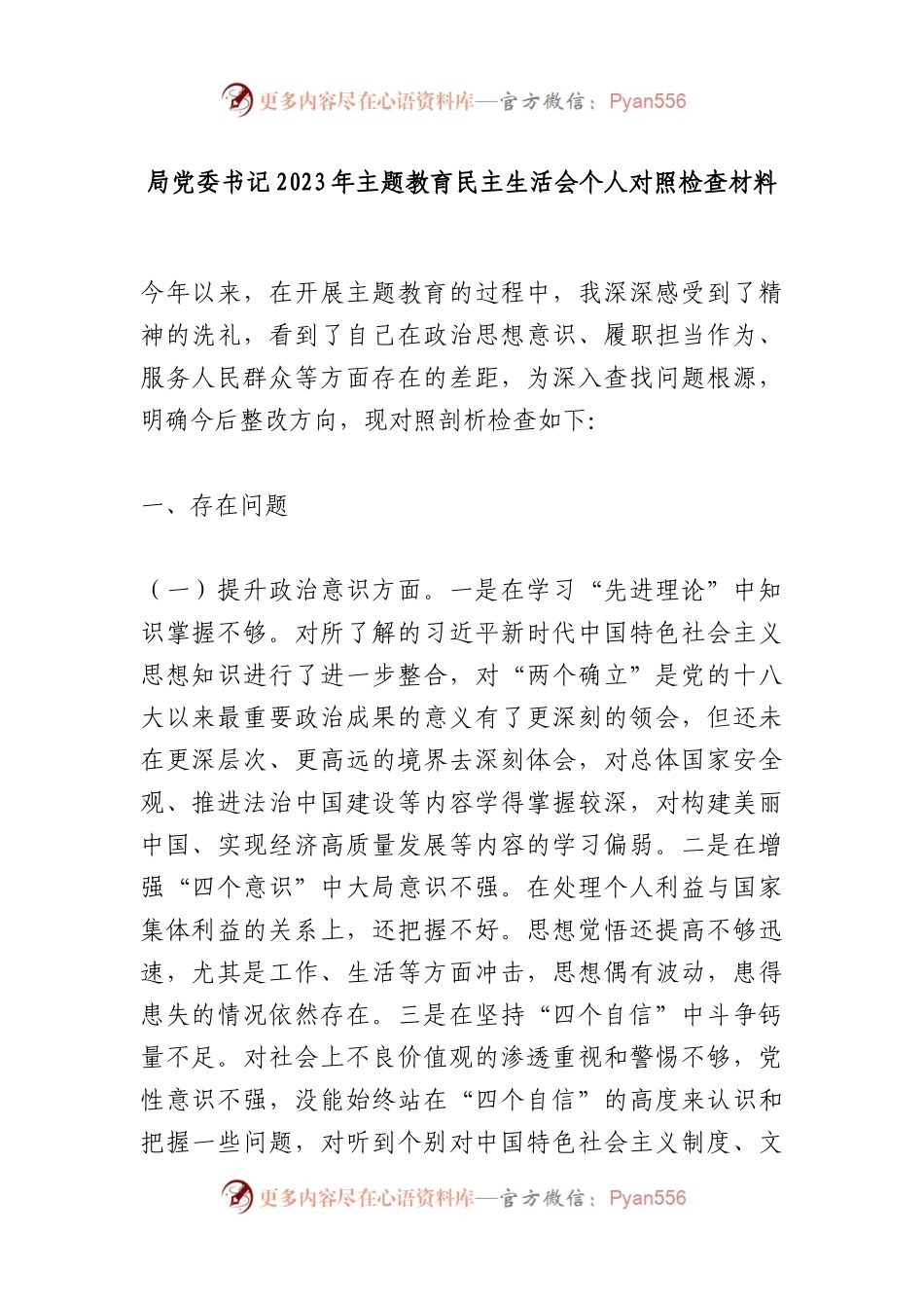 局党委书记2023年主题教育民主生活会个人对照检查材料.docx_第1页