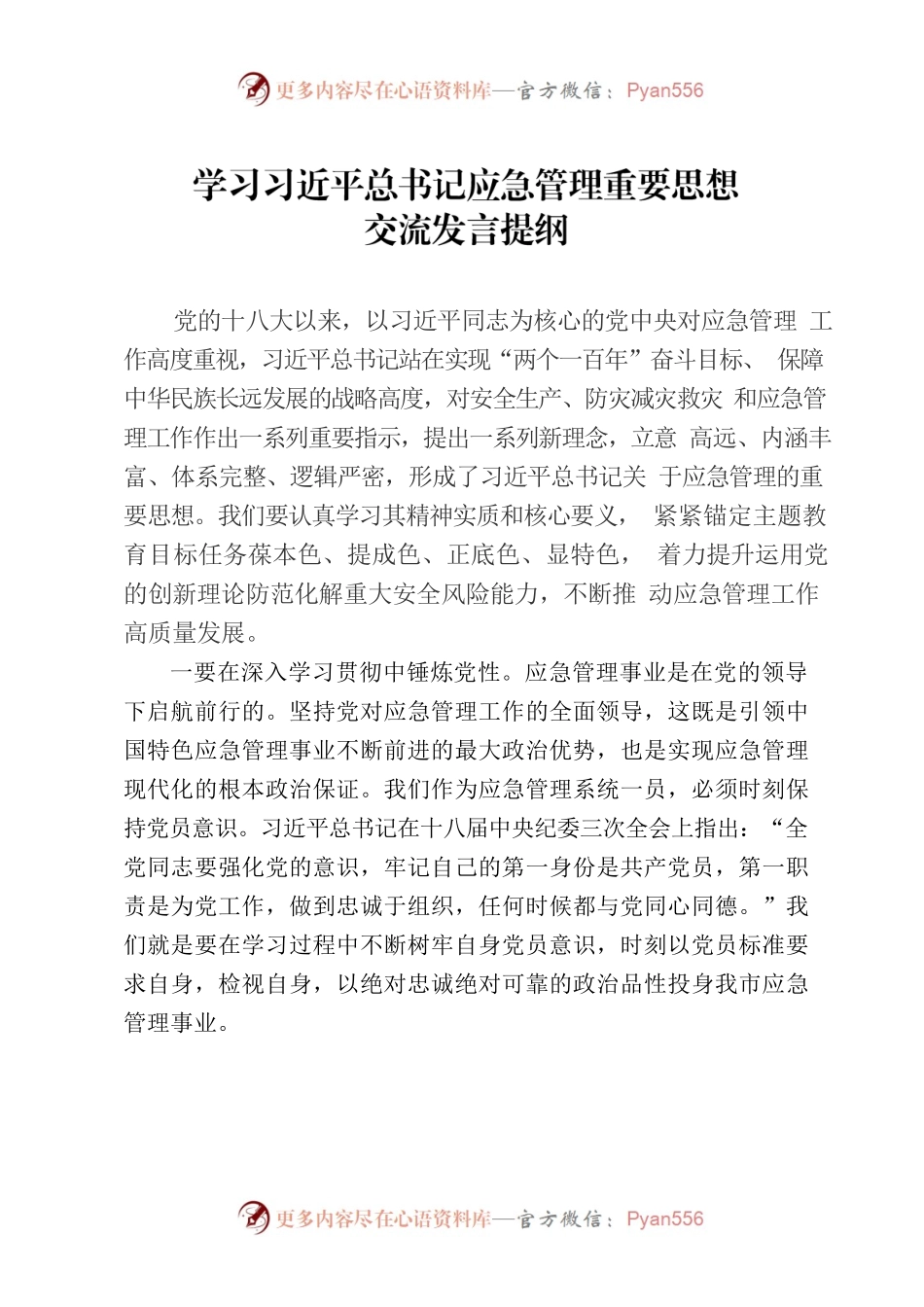学习习近平总书记应急管理重要思想交流发言提纲1008.docx_第1页