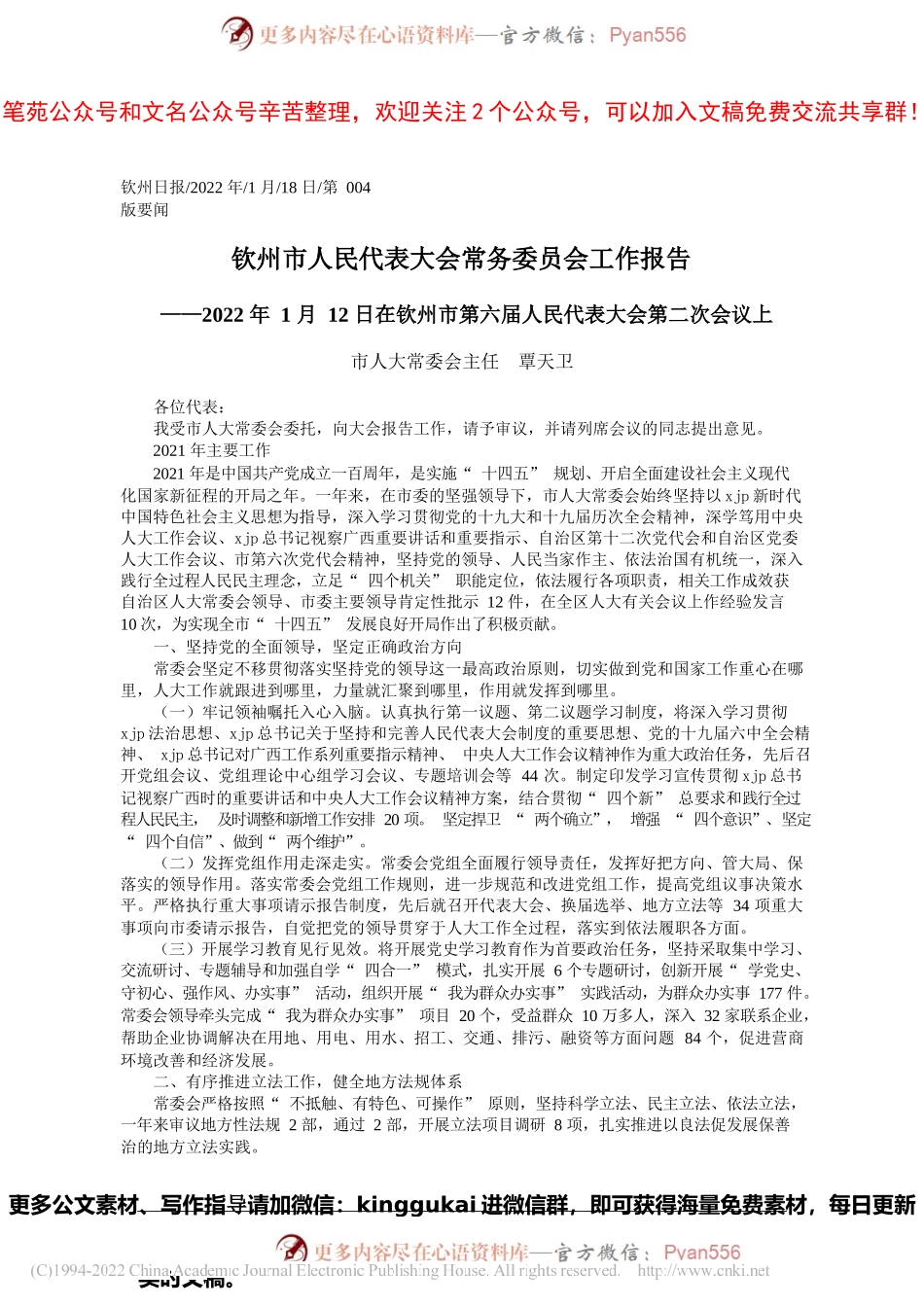 市人大常委会主任覃天卫：钦州市人民代表大会常务委员会工作报告.docx_第1页