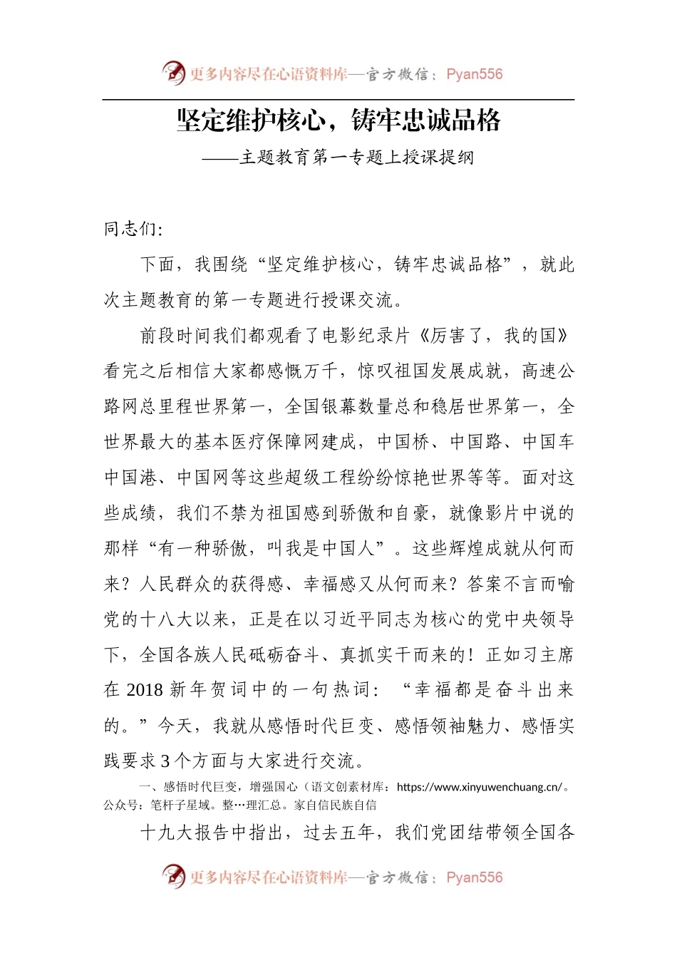 坚定维护核心，铸牢忠诚品格——主题教育第一专题授课提纲.docx_第1页