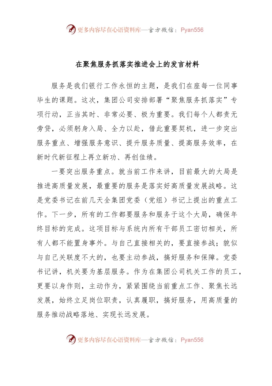 在聚焦服务抓落实推进会上的发言材料.docx_第1页
