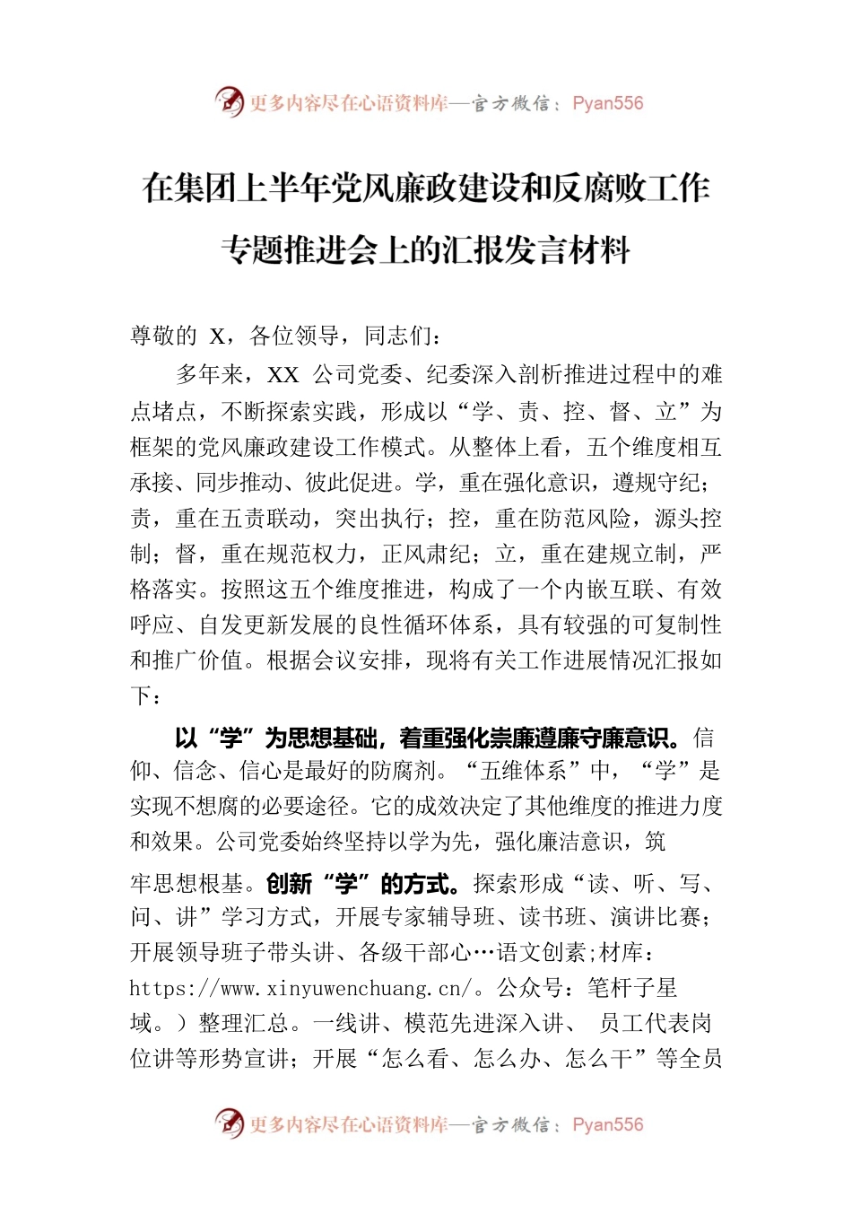 在集团上半年党风廉政建设和反腐败工作专题推进会上的汇报发言材料.docx_第1页