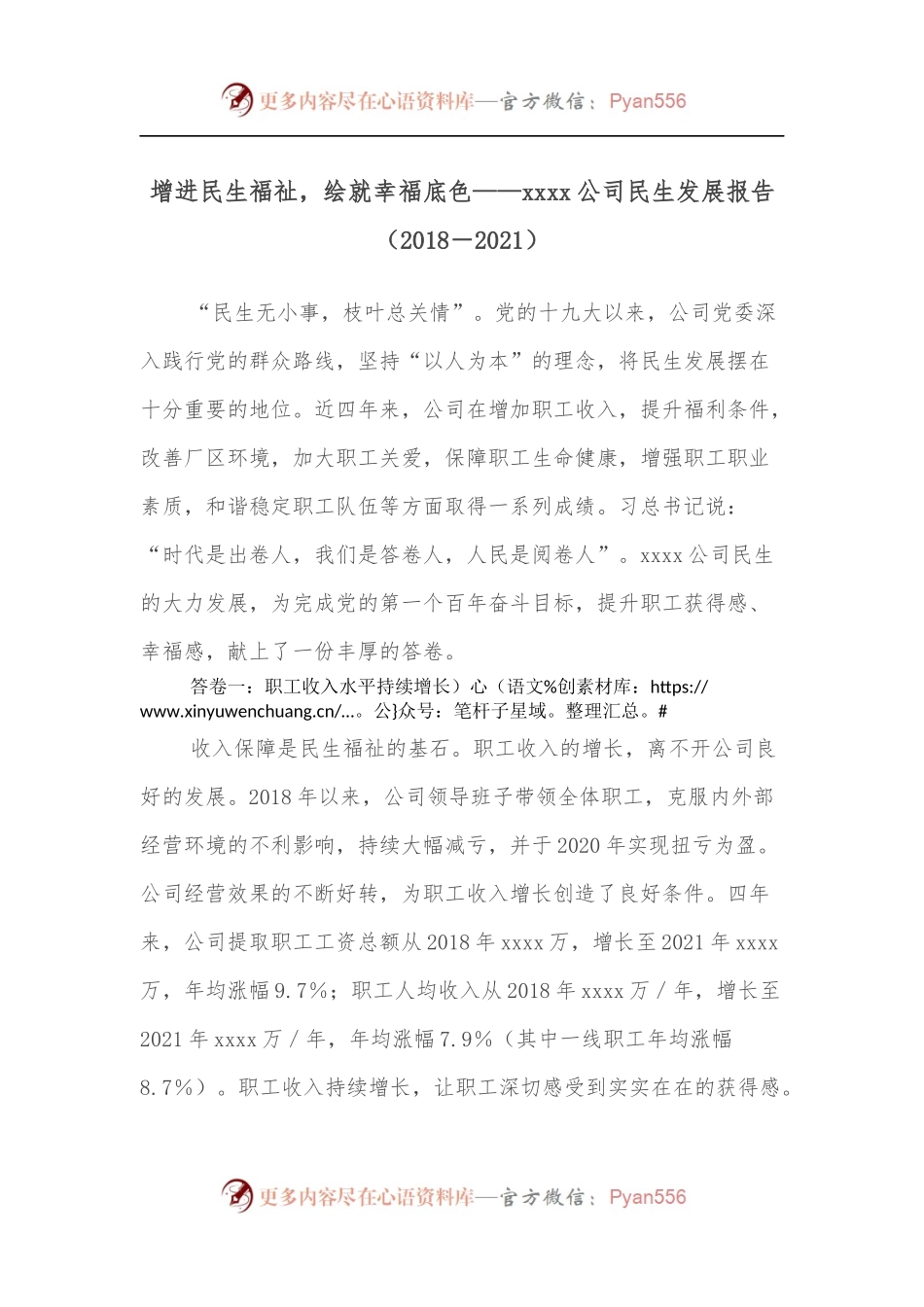 增进民生福祉，绘就幸福底色——xxxx公司民生发展报告[2018－2021].docx_第1页