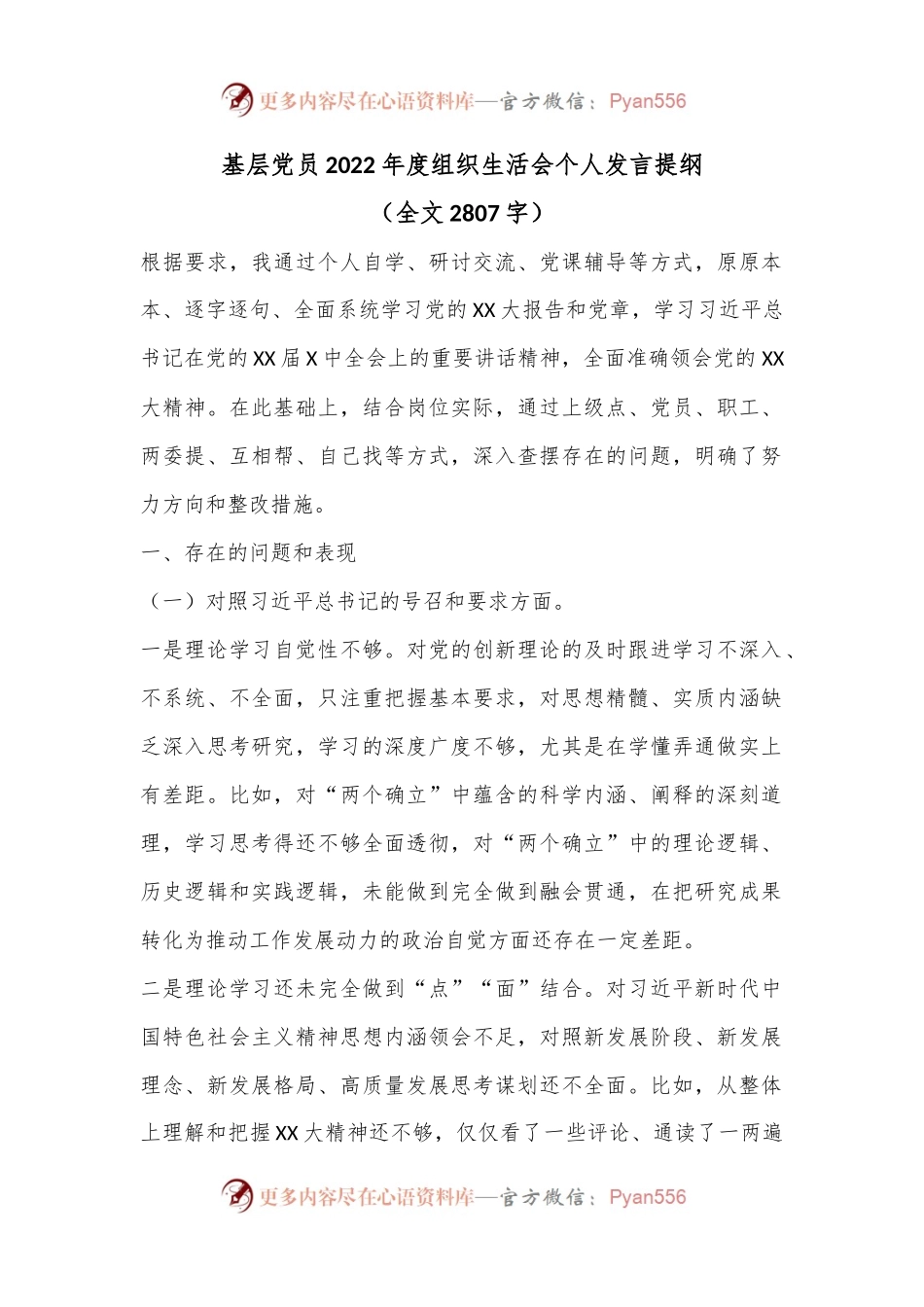 基层党员2022年度组织生活会个人发言提纲（全文2807字）.docx_第1页