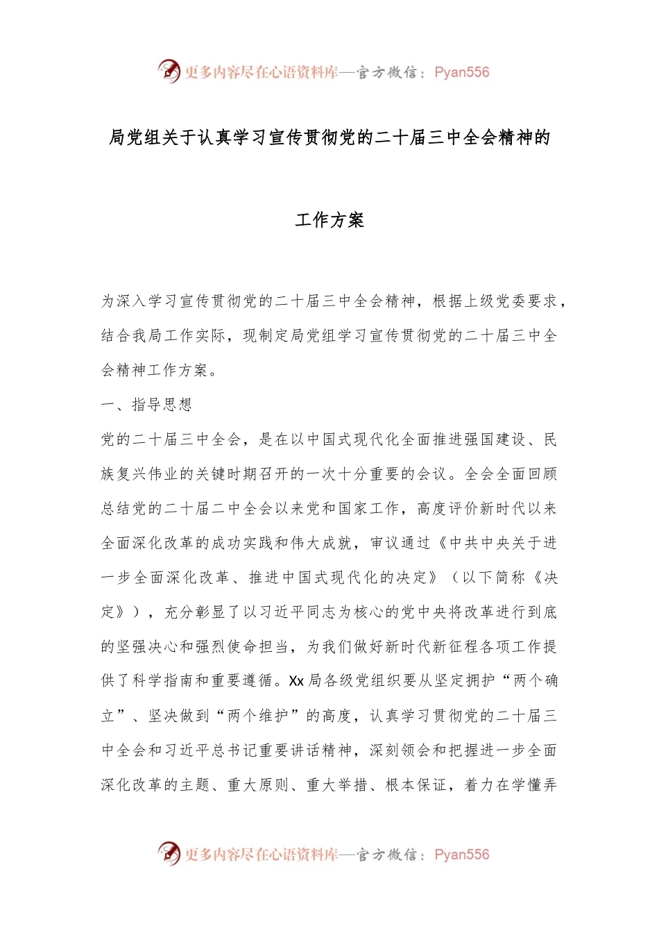 局党组关于认真学习宣传贯彻党的二十届三中全会精神的工作方案.docx_第1页