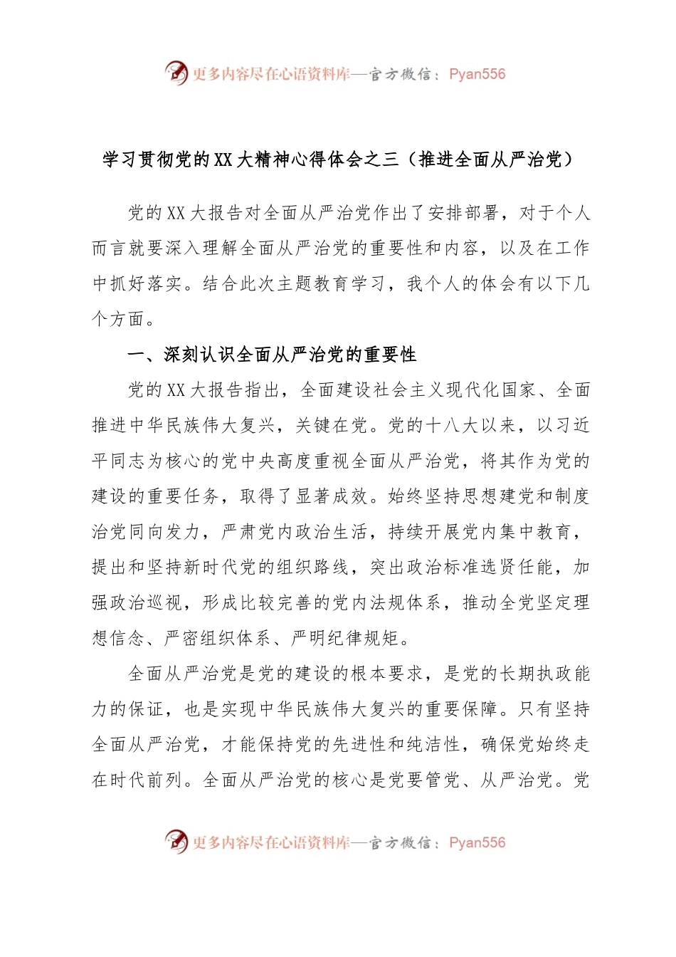 学习贯彻党的XX大精神心得体会之三（推进全面从严治党）.docx_第1页