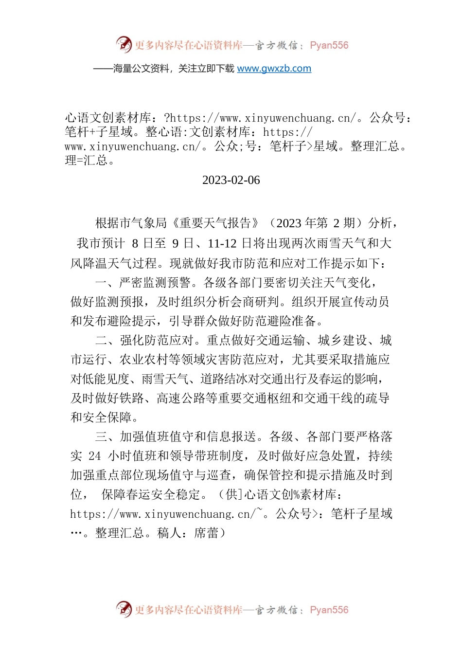 安阳市人民政府低温雨雪冰冻灾害应急指挥部办公室关于做好近期雨雪天气防范应对工作的提示函.docx_第1页