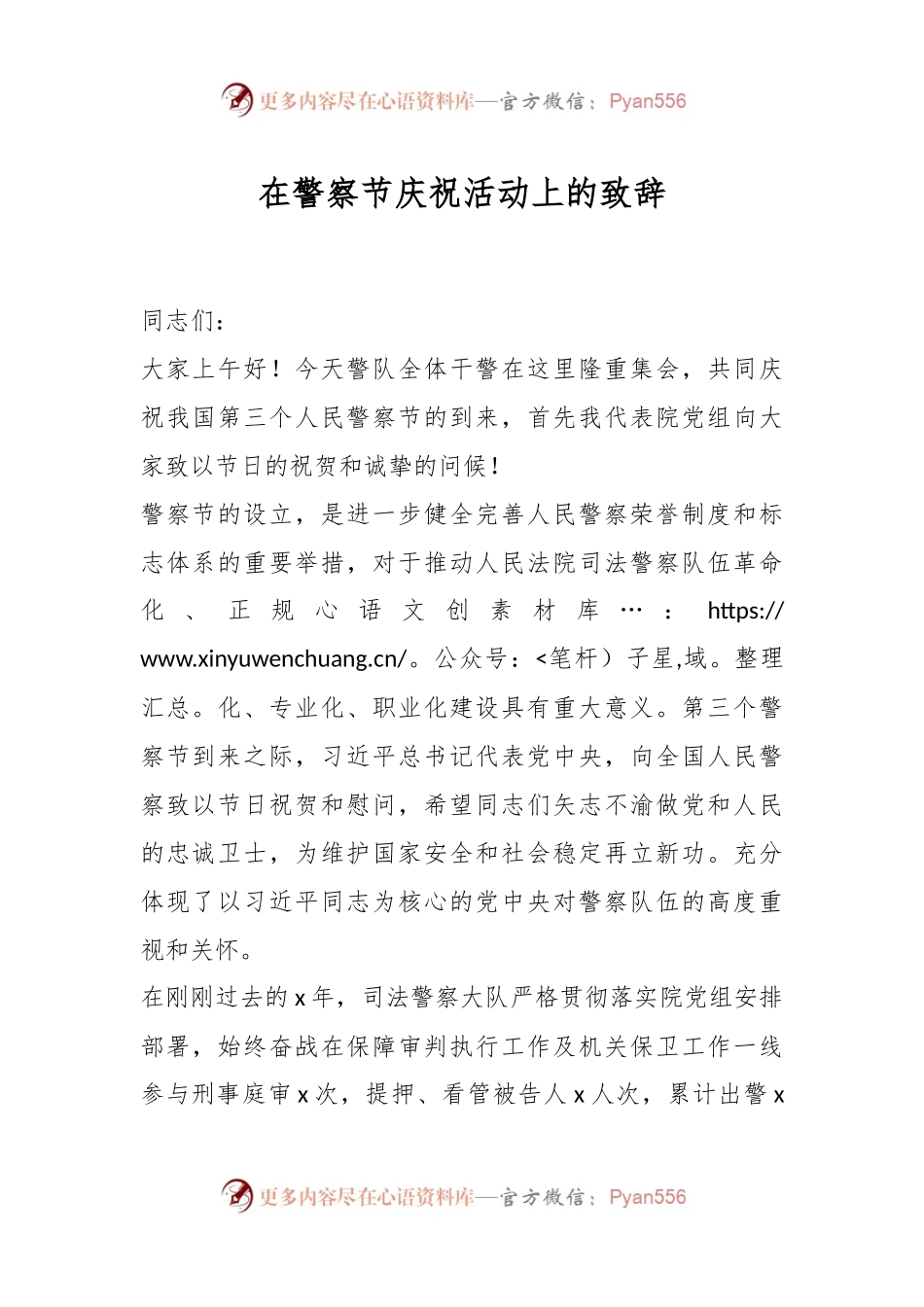在警察节庆祝活动上的致辞（法院）.docx_第1页