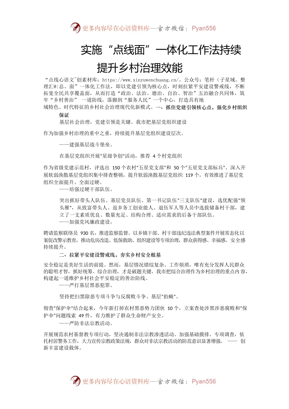 实施“点线面”一体化工作法持续提升乡村治理效能.docx_第1页