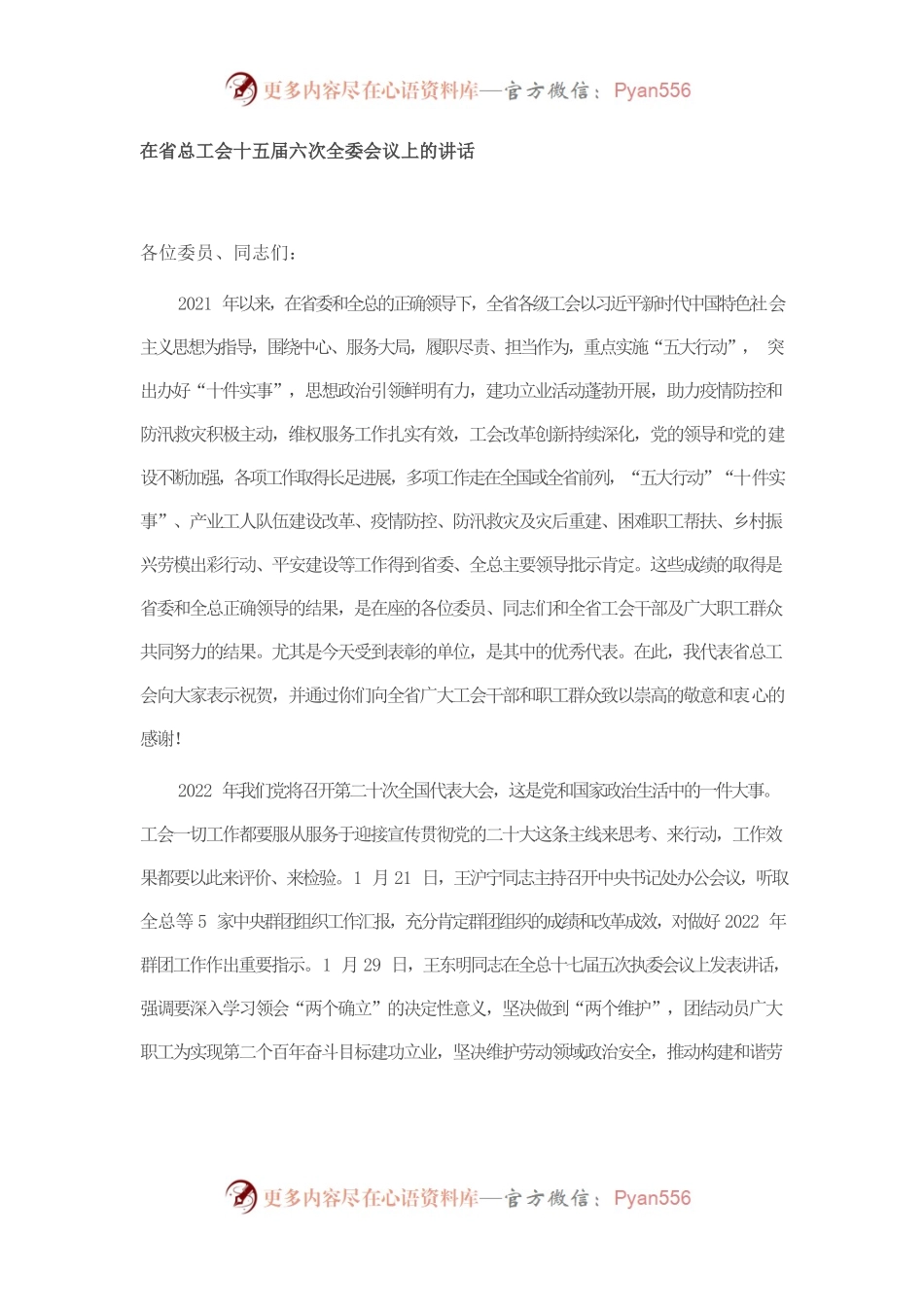 在省总工会十五届六次全委会议上的讲话.docx_第1页