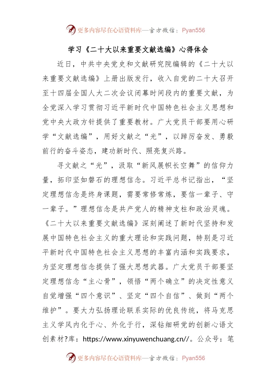 学习《二十大以来重要文献选编》心得体会.docx_第1页