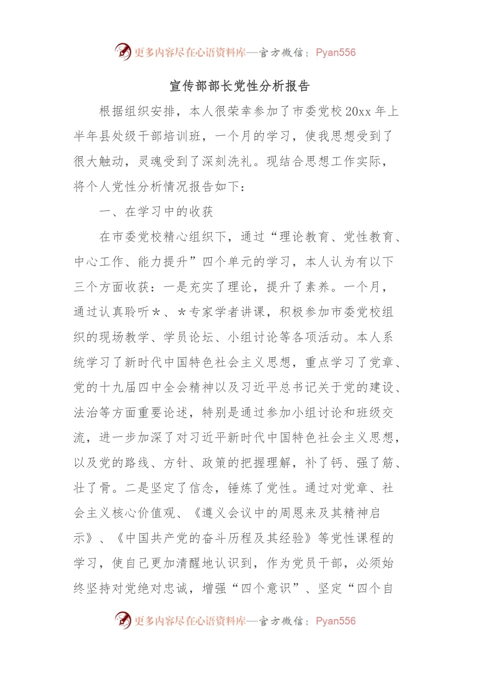 宣传部部长党性分析报告.docx_第1页