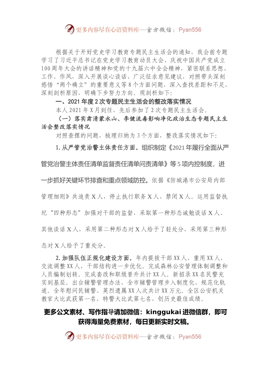 市公安局局长党史学习教育专题民主生活会对照检查材料.docx_第1页