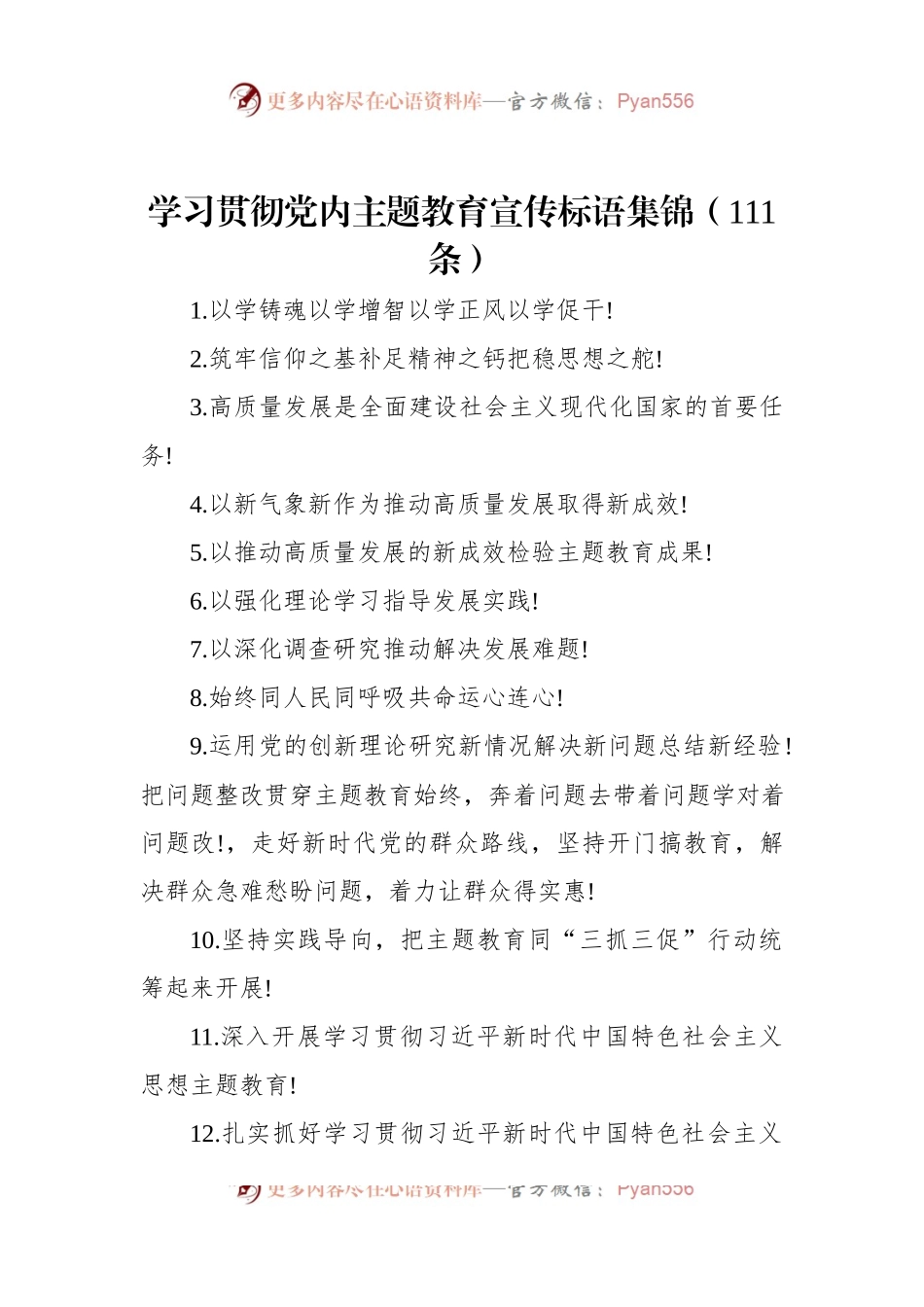 学习贯彻党内主题教育宣传标语集锦（111条）.docx_第1页