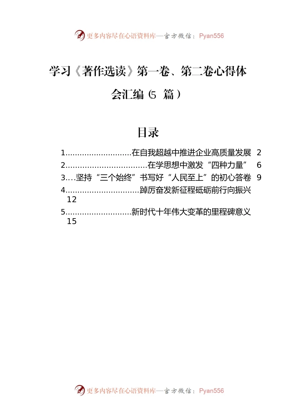 学习《著作选读》第一卷、第二卷心得体会汇编（5篇）-3.docx_第1页