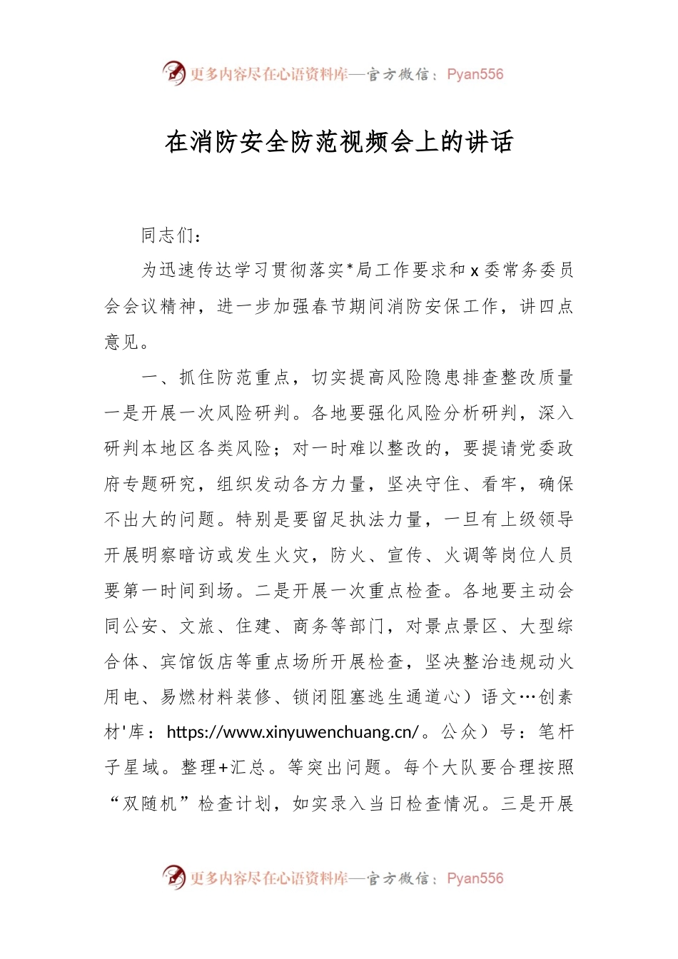 在消防安全防范视频会上的讲话稿.docx_第1页