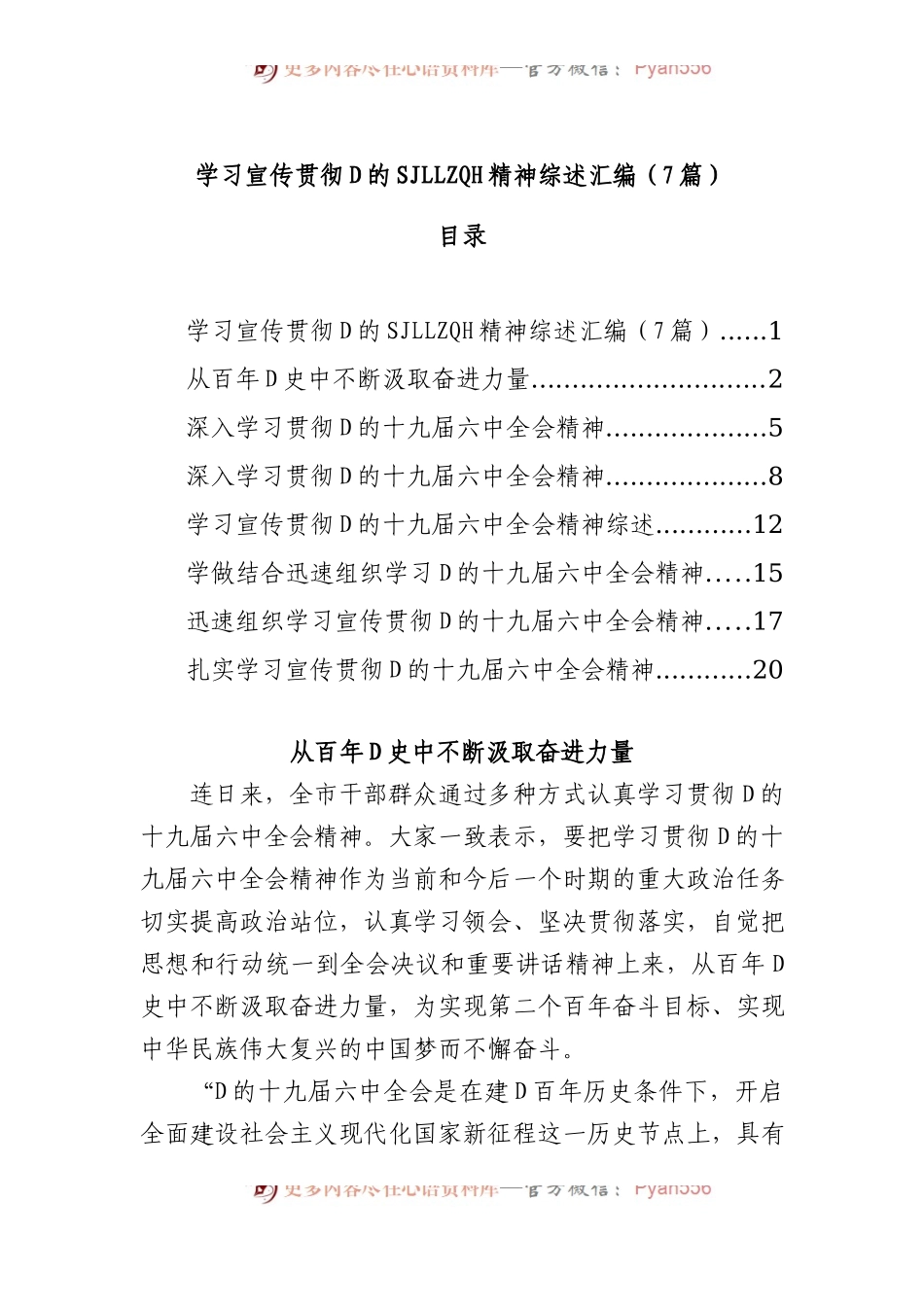 学习宣传贯彻党的SJLLZQH精神综述汇编（7篇）.docx_第1页