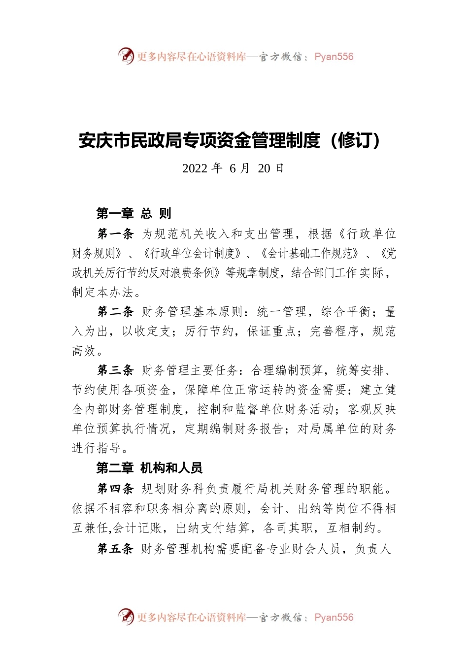 安庆市民政局专项资金管理制度（20220620）.docx_第1页
