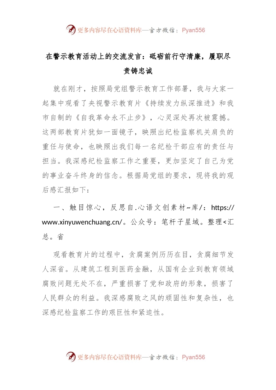 在警示教育活动上的交流发言：砥砺前行守清廉，履职尽责铸忠诚.docx_第1页