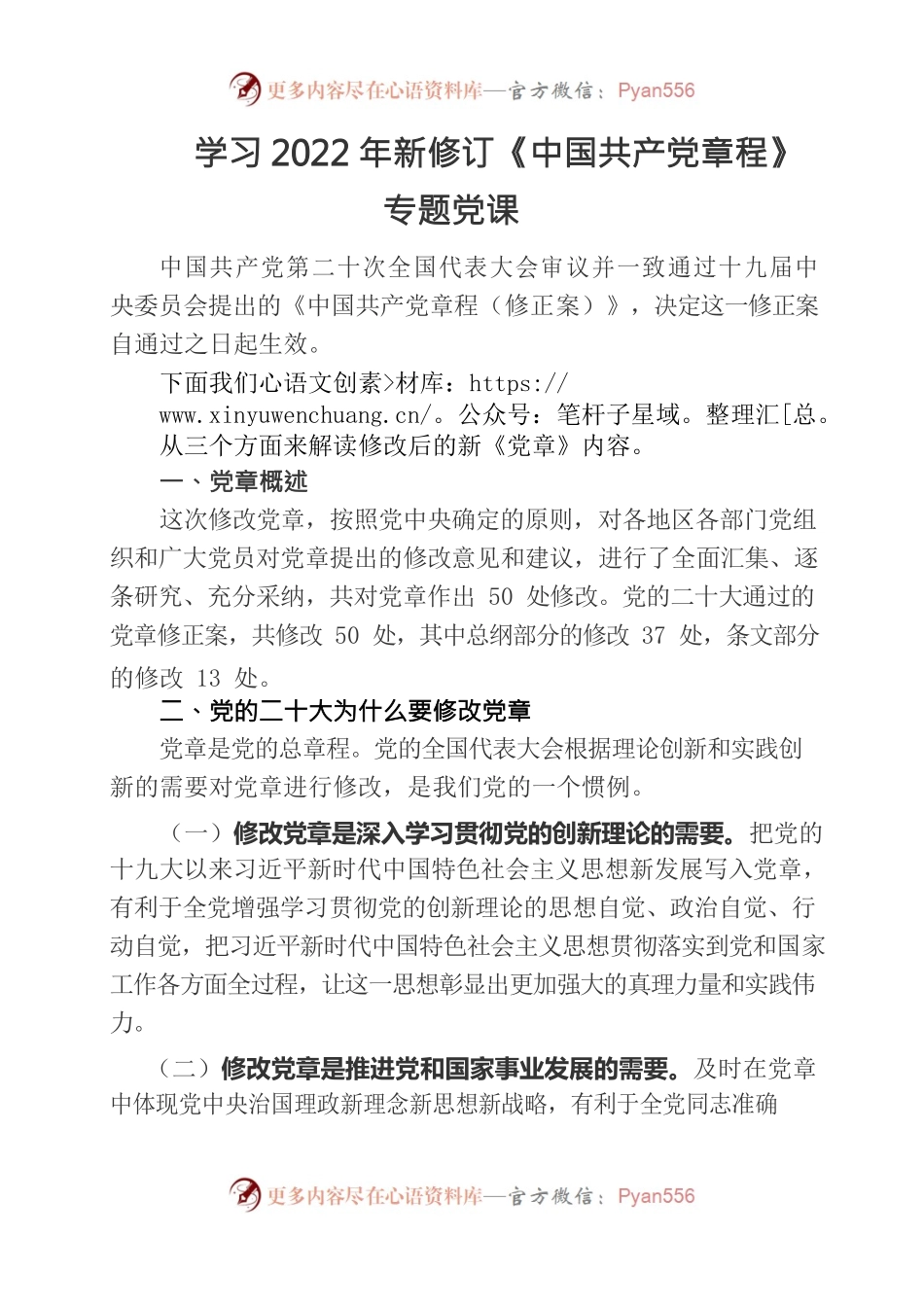 学习2022年新修订《中国共产党章程》专题党课.docx_第1页