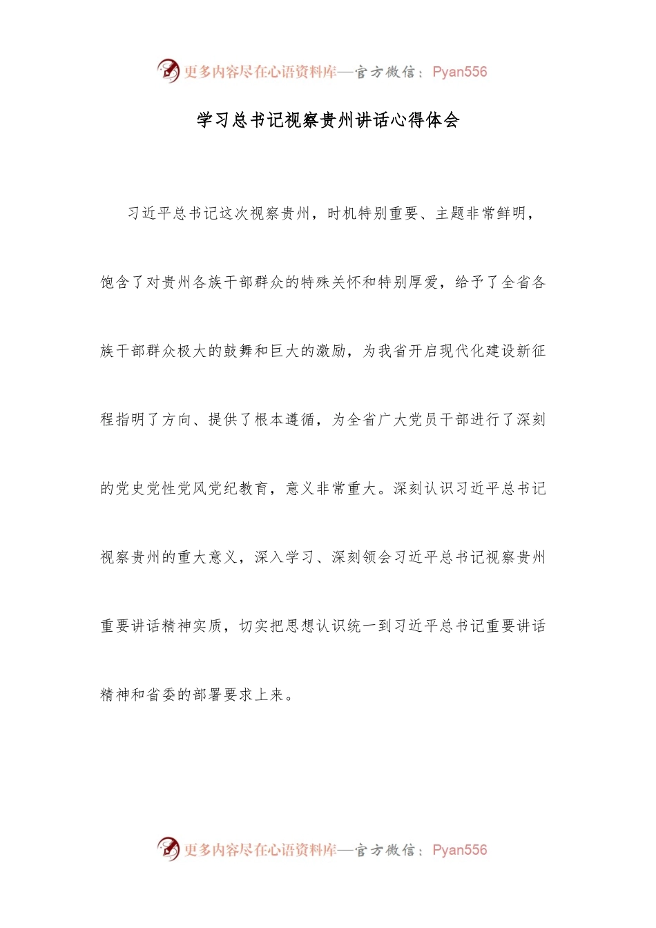 学习习近平总书记视察贵州讲话心得体会.docx_第1页