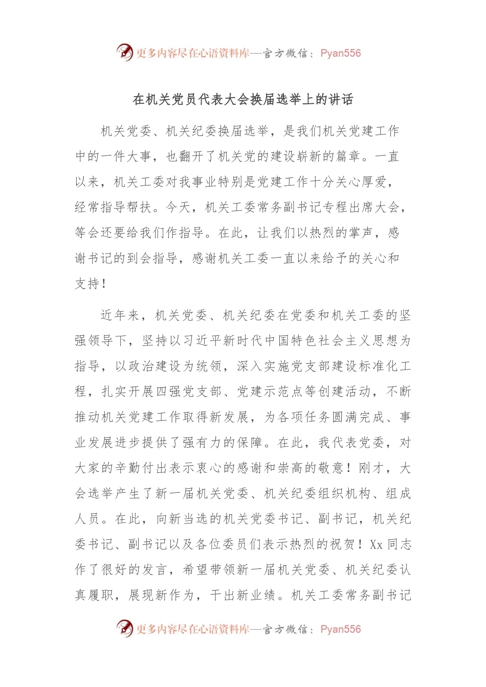 在机关党员代表大会换届选举上的讲话.docx_第1页