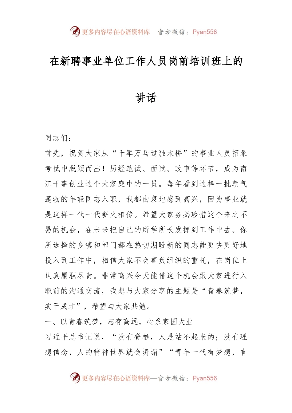 在新聘事业单位工作人员岗前培训班上的讲话.docx_第1页