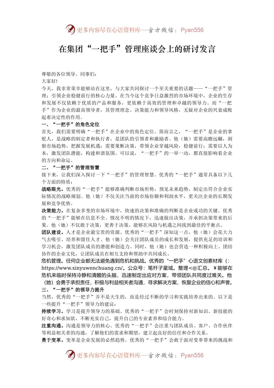 在集团“一把手”管理座谈会上的研讨发言.docx_第1页