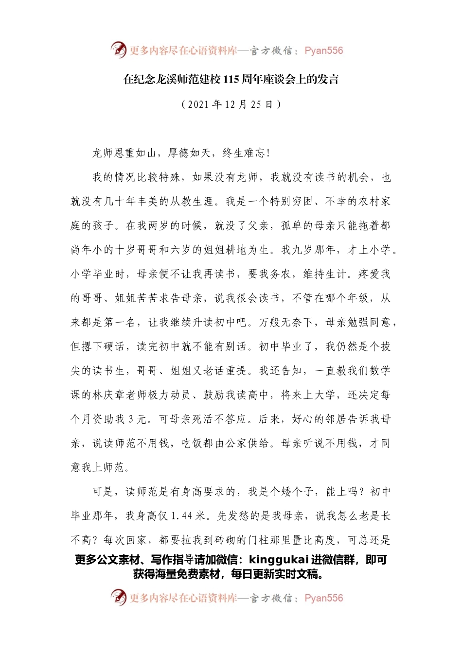 在纪念龙溪师范建校115周年座谈会上的发言.docx_第1页