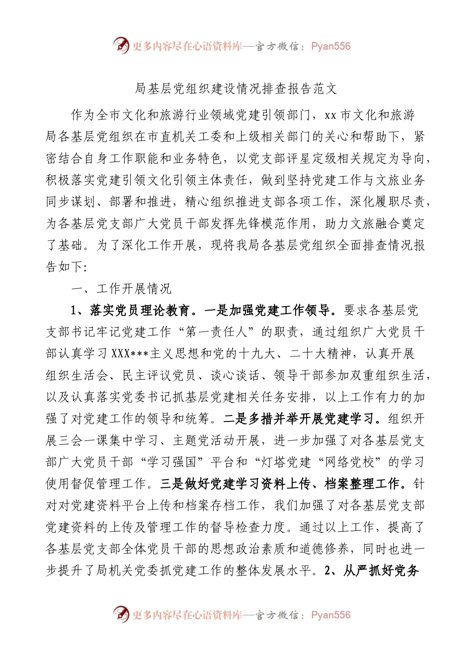 局基层党组织建设情况排查报告支部工作汇报总结.docx_第1页